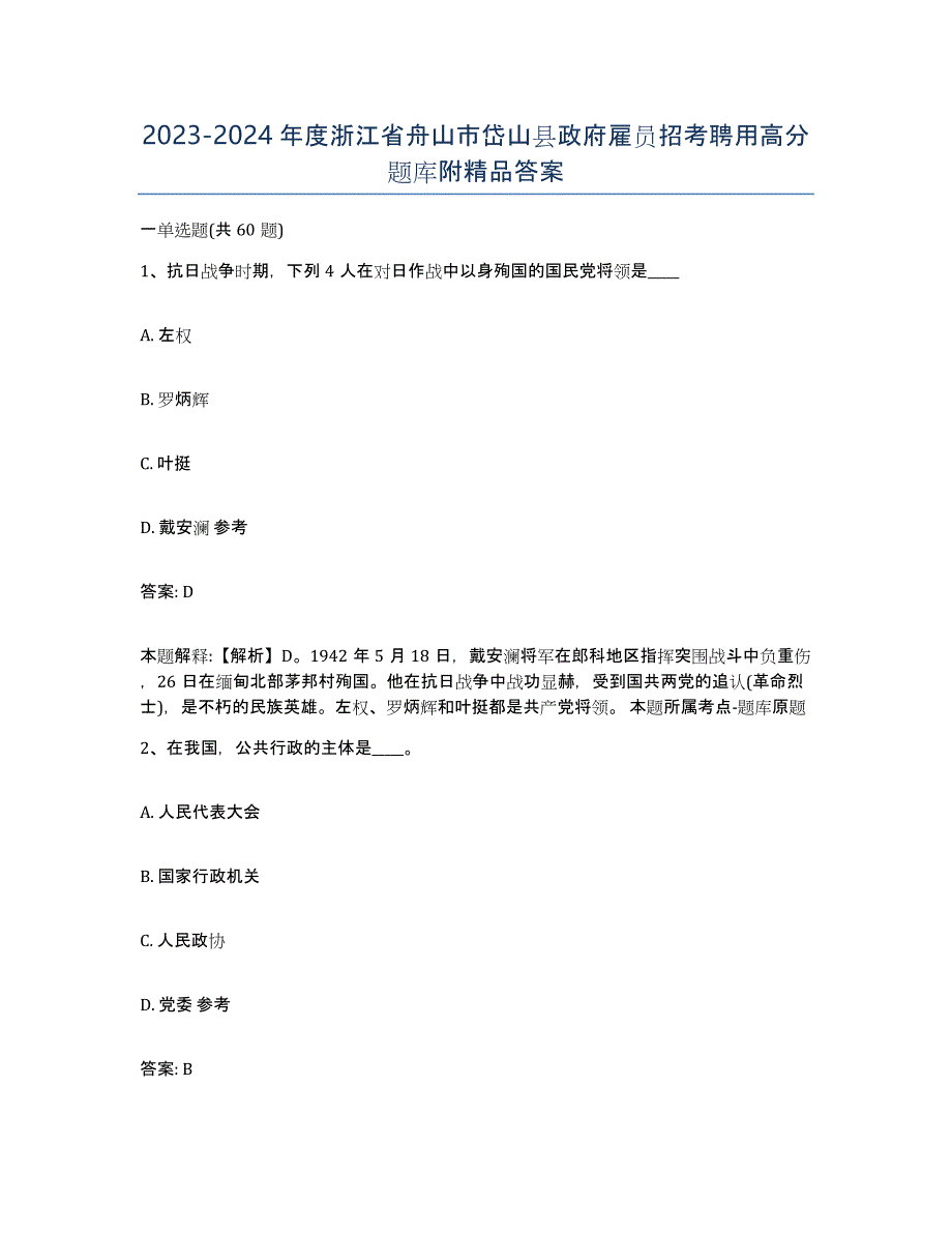 2023-2024年度浙江省舟山市岱山县政府雇员招考聘用高分题库附答案_第1页