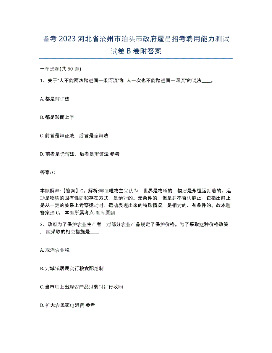 备考2023河北省沧州市泊头市政府雇员招考聘用能力测试试卷B卷附答案_第1页