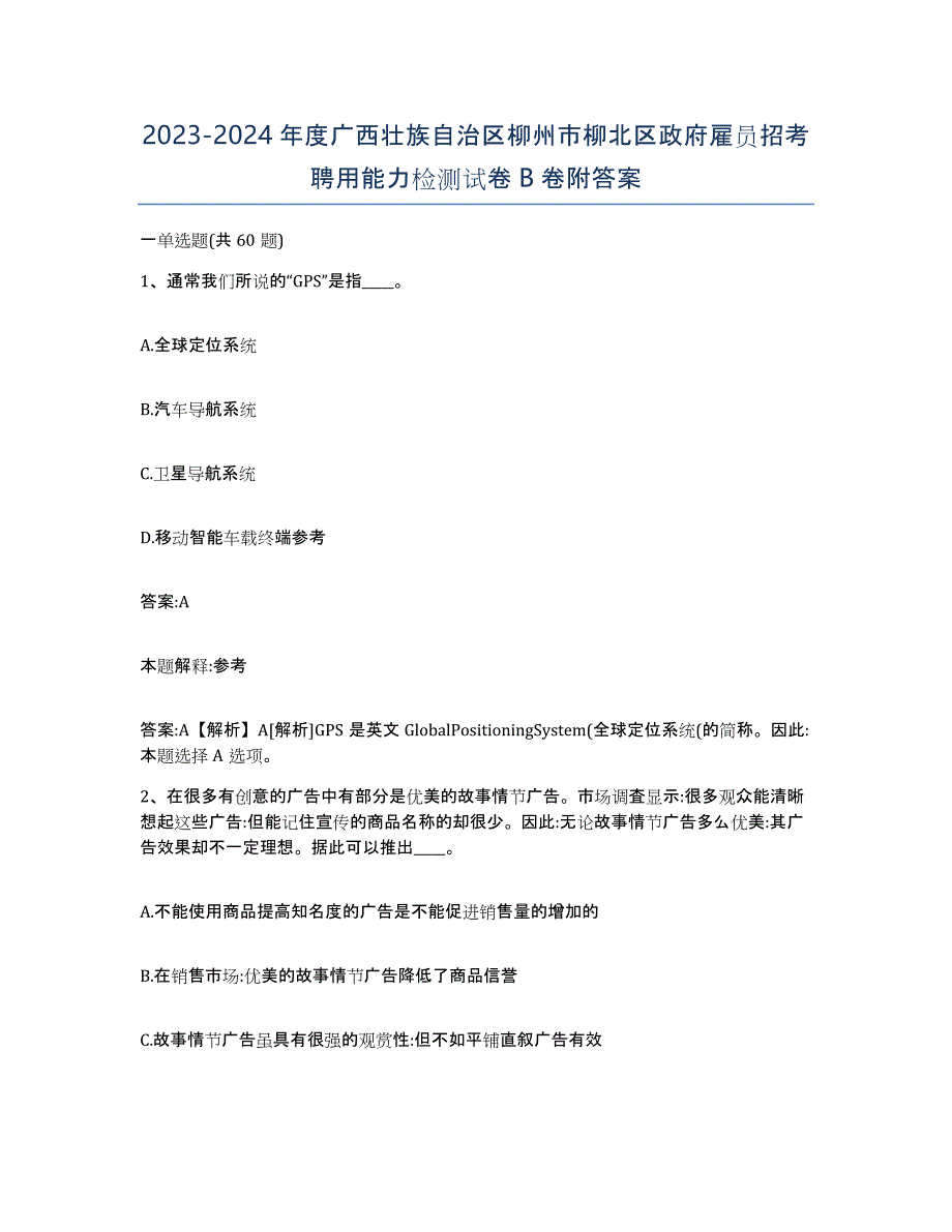 2023-2024年度广西壮族自治区柳州市柳北区政府雇员招考聘用能力检测试卷B卷附答案_第1页