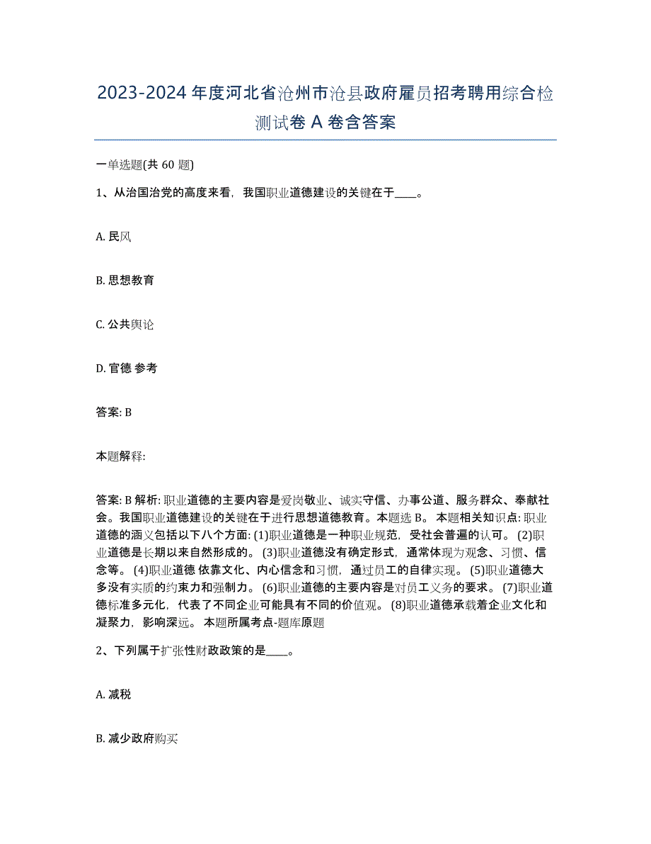 2023-2024年度河北省沧州市沧县政府雇员招考聘用综合检测试卷A卷含答案_第1页