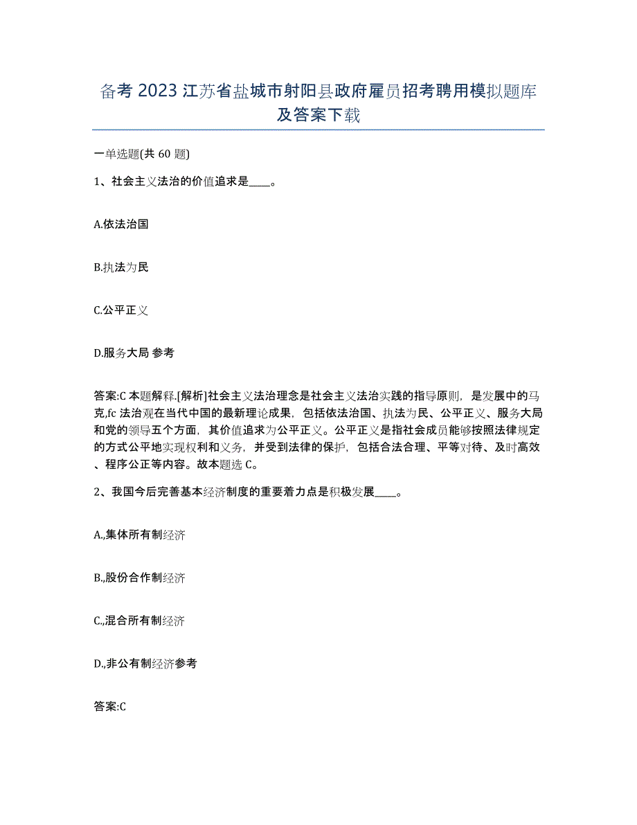 备考2023江苏省盐城市射阳县政府雇员招考聘用模拟题库及答案_第1页