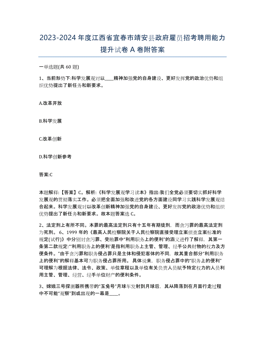 2023-2024年度江西省宜春市靖安县政府雇员招考聘用能力提升试卷A卷附答案_第1页