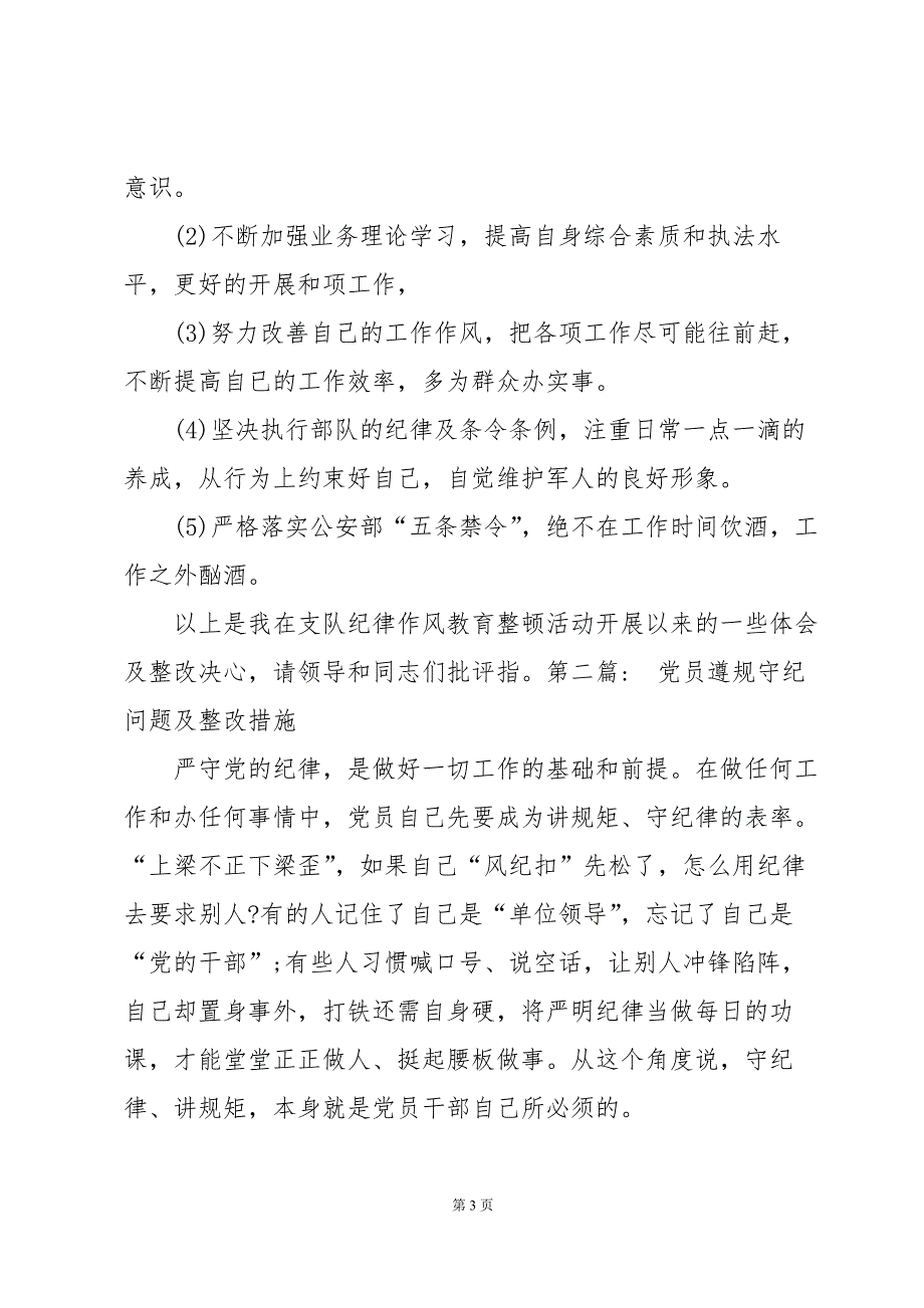 党员遵规守纪问题及整改措施10篇_第3页