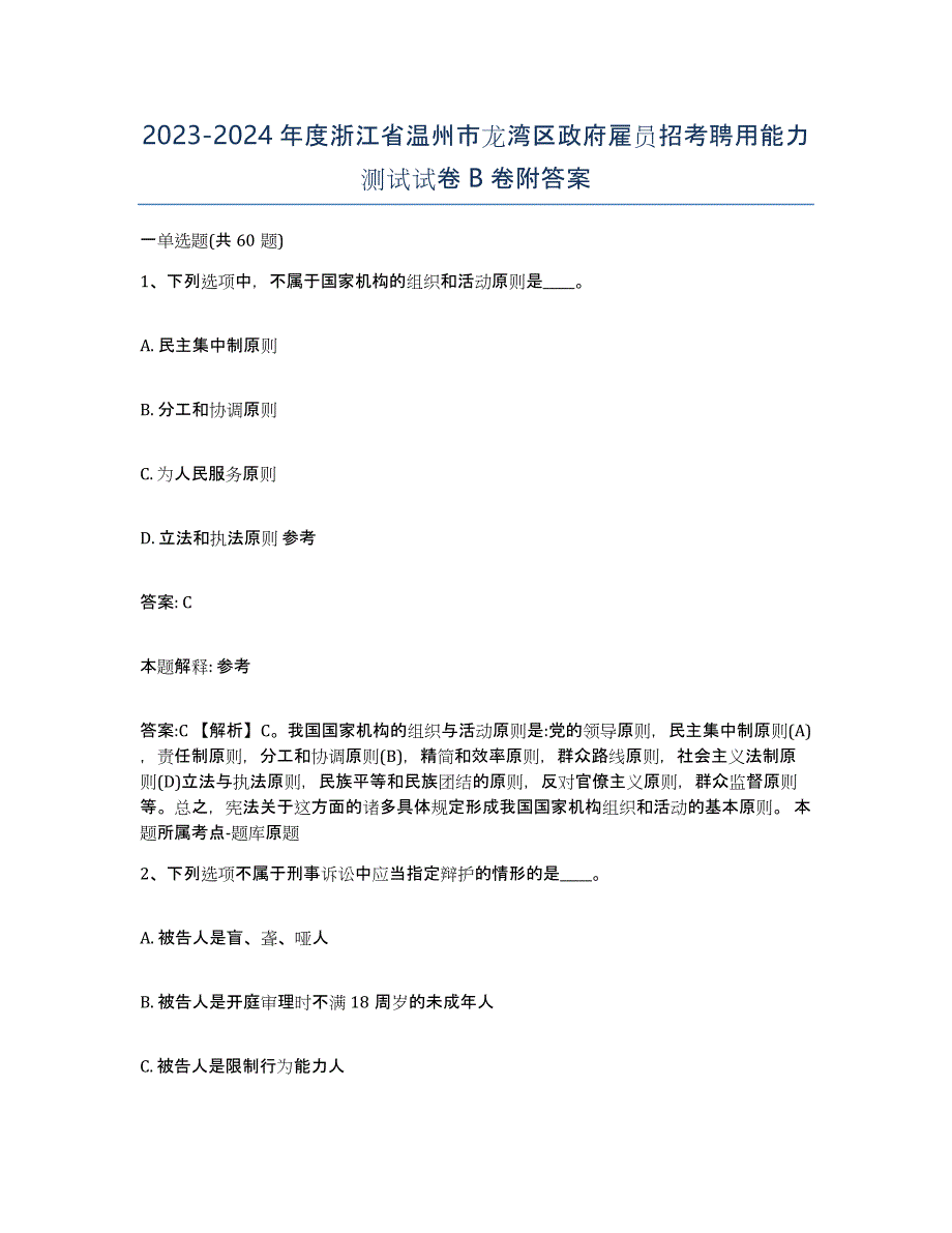 2023-2024年度浙江省温州市龙湾区政府雇员招考聘用能力测试试卷B卷附答案_第1页