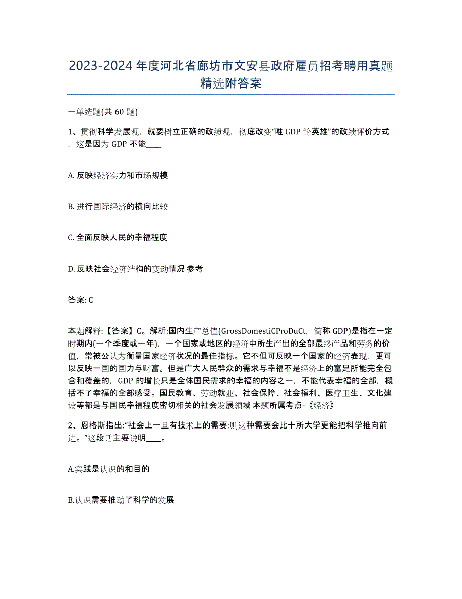 2023-2024年度河北省廊坊市文安县政府雇员招考聘用真题附答案_第1页