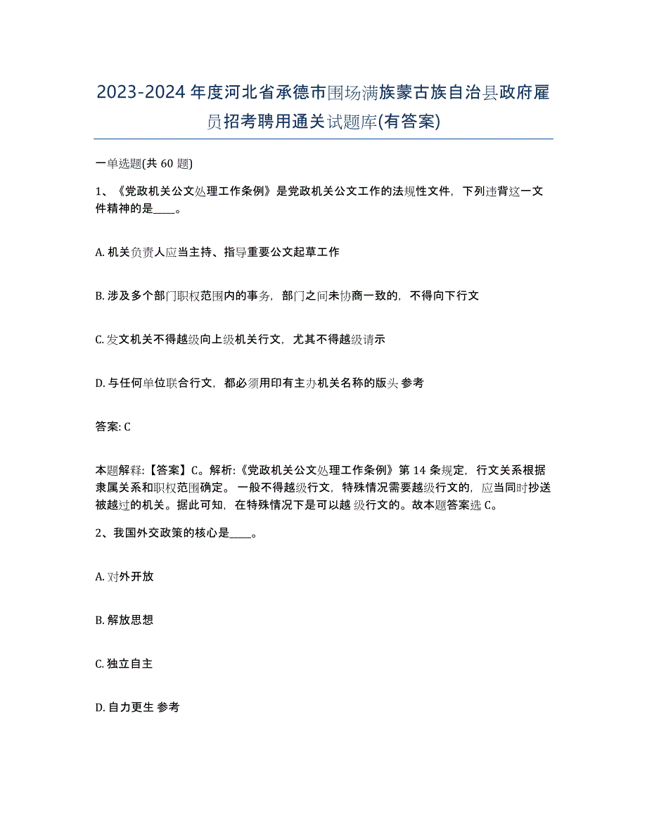 2023-2024年度河北省承德市围场满族蒙古族自治县政府雇员招考聘用通关试题库(有答案)_第1页