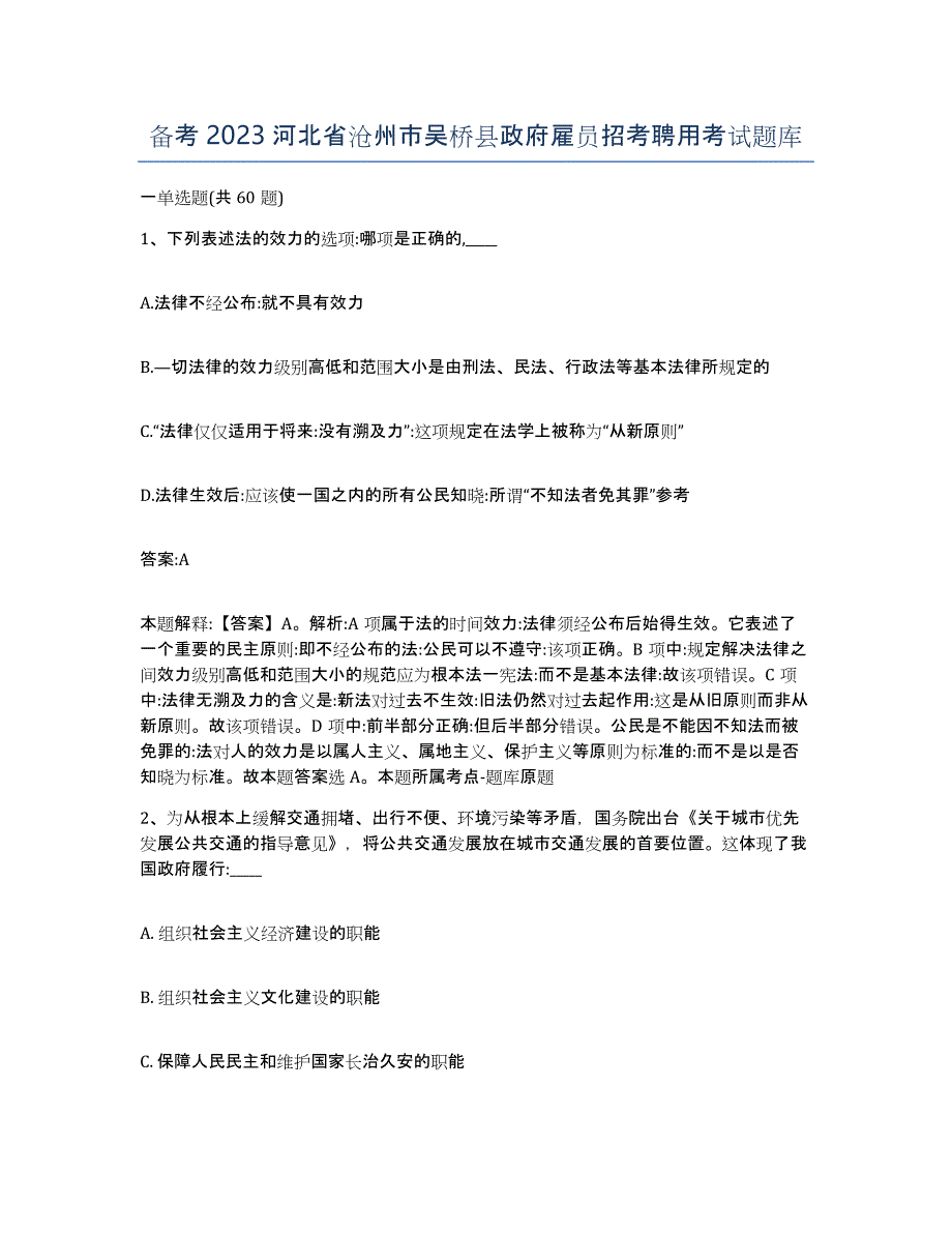 备考2023河北省沧州市吴桥县政府雇员招考聘用考试题库_第1页