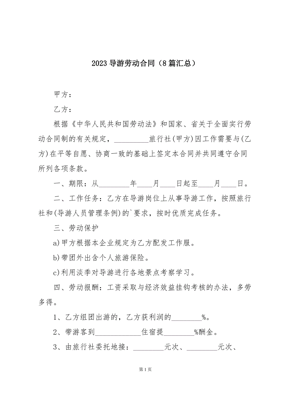 2023导游劳动合同（8篇汇总）_第1页