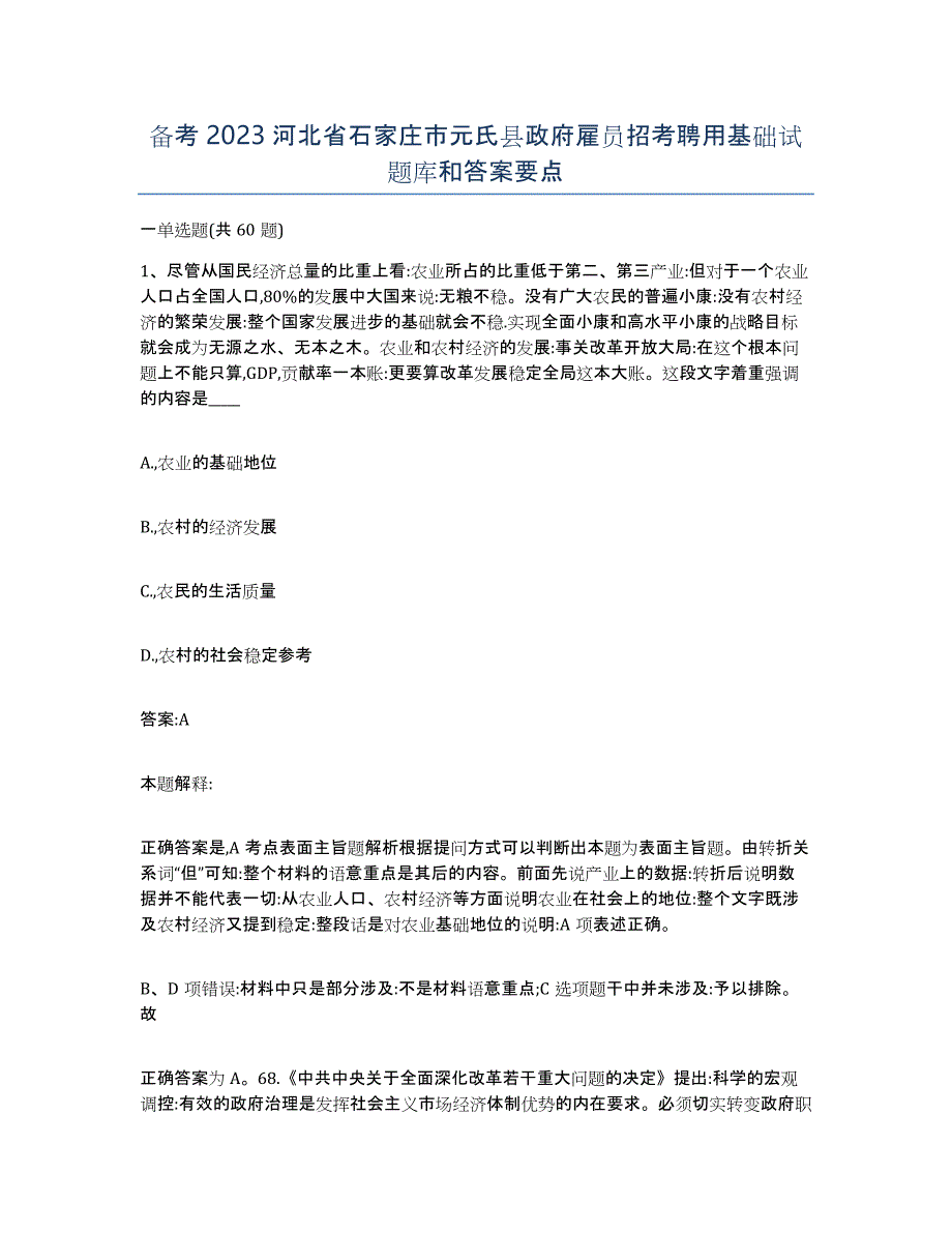 备考2023河北省石家庄市元氏县政府雇员招考聘用基础试题库和答案要点_第1页