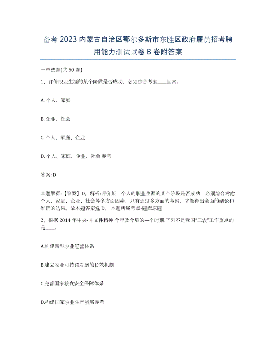 备考2023内蒙古自治区鄂尔多斯市东胜区政府雇员招考聘用能力测试试卷B卷附答案_第1页