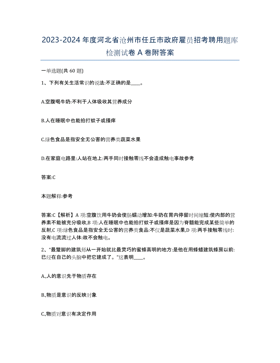 2023-2024年度河北省沧州市任丘市政府雇员招考聘用题库检测试卷A卷附答案_第1页