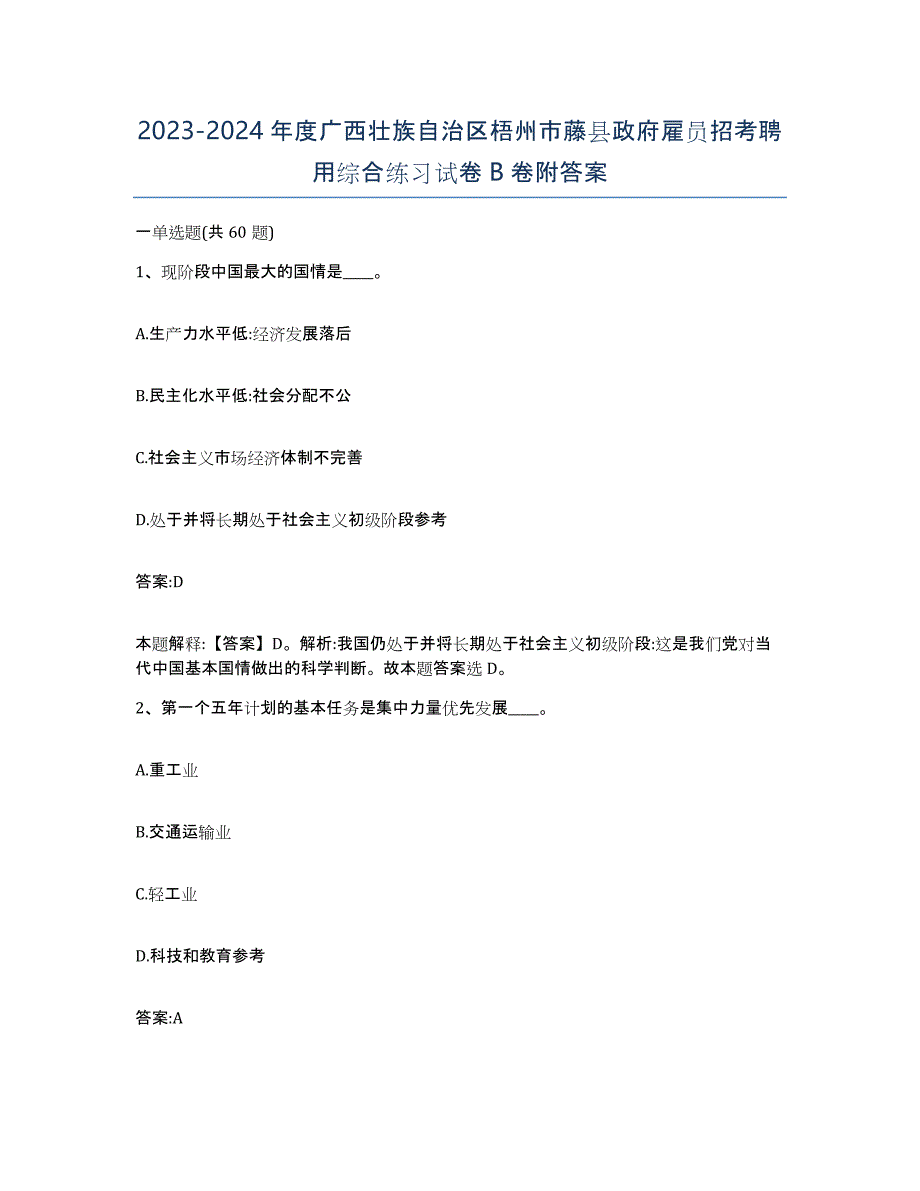 2023-2024年度广西壮族自治区梧州市藤县政府雇员招考聘用综合练习试卷B卷附答案_第1页