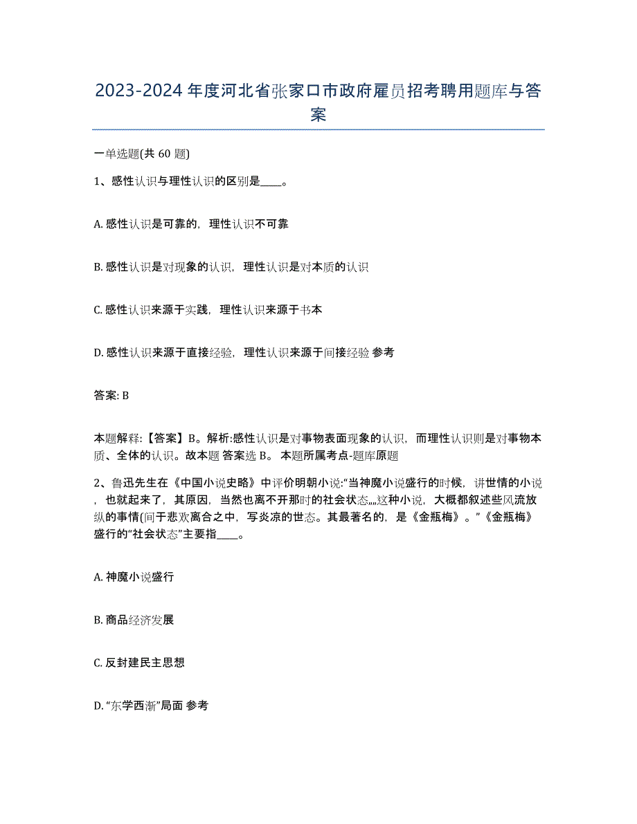 2023-2024年度河北省张家口市政府雇员招考聘用题库与答案_第1页