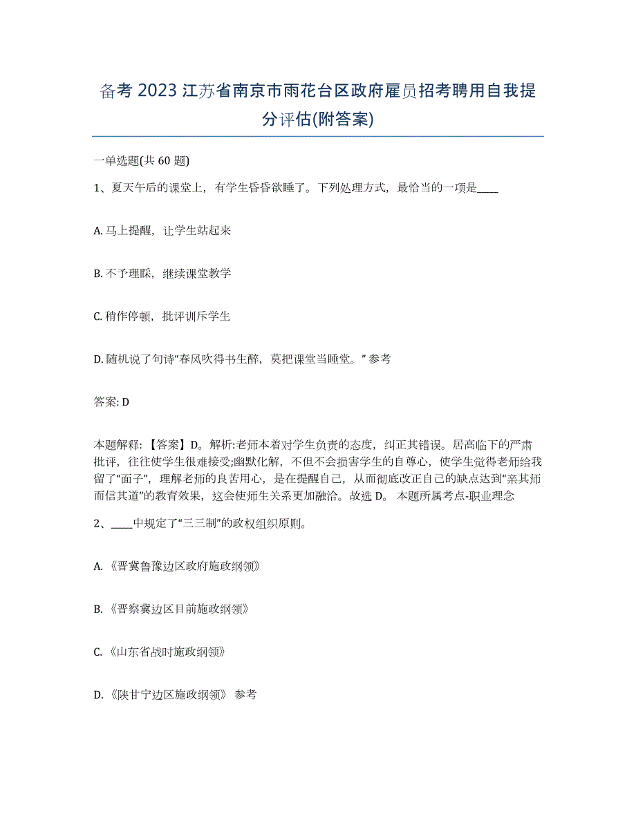 备考2023江苏省南京市雨花台区政府雇员招考聘用自我提分评估(附答案)_第1页