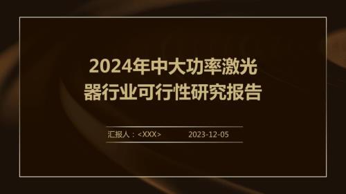 2024年中大功率激光器行业可行性研究报告