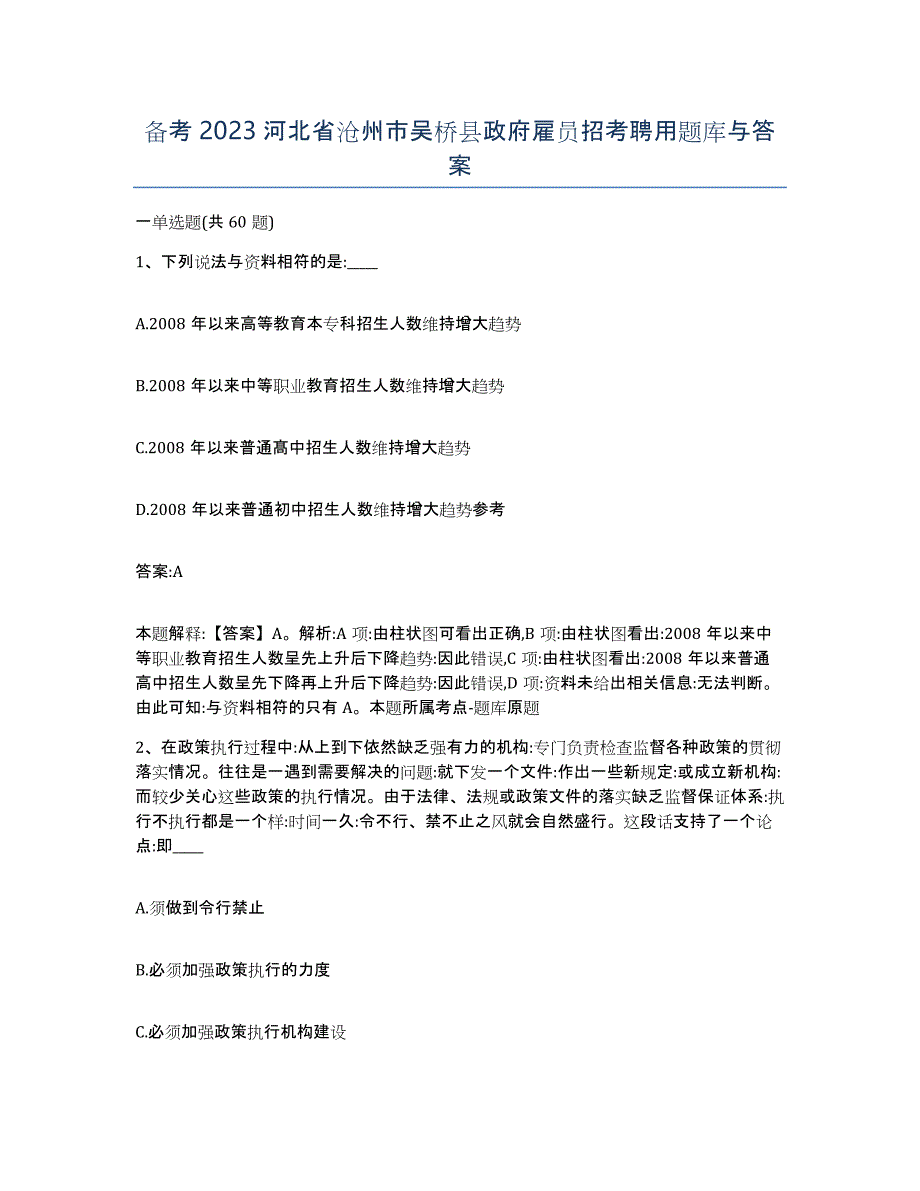 备考2023河北省沧州市吴桥县政府雇员招考聘用题库与答案_第1页