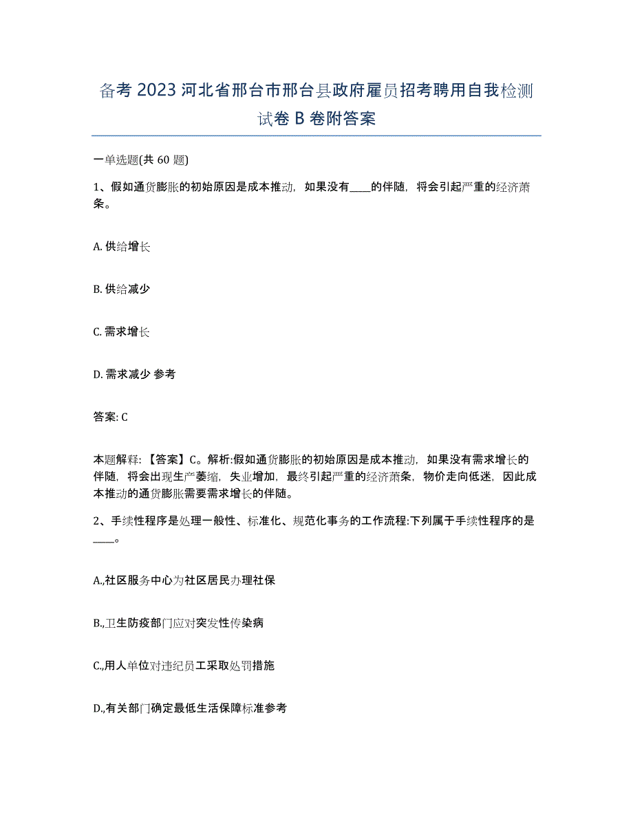 备考2023河北省邢台市邢台县政府雇员招考聘用自我检测试卷B卷附答案_第1页