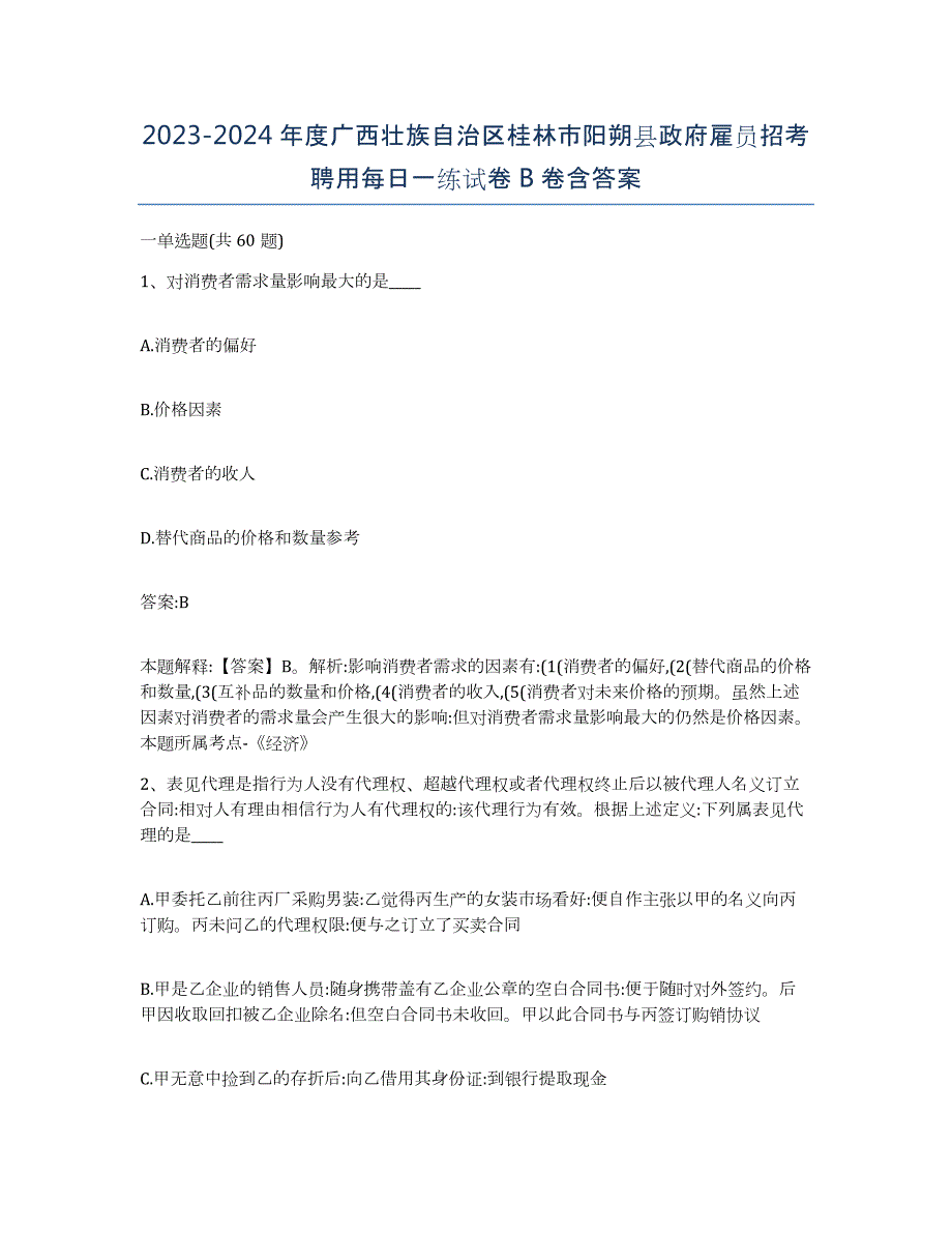 2023-2024年度广西壮族自治区桂林市阳朔县政府雇员招考聘用每日一练试卷B卷含答案_第1页