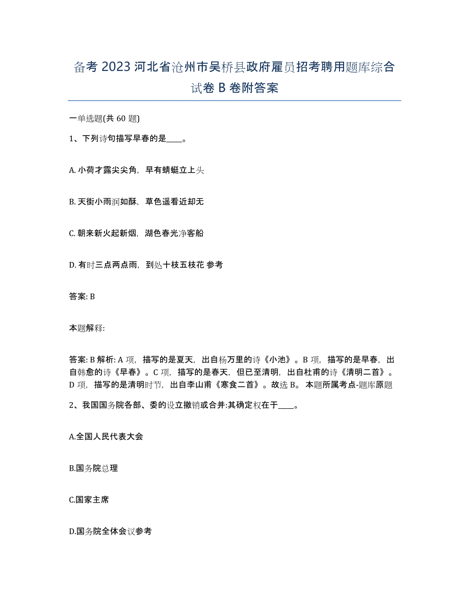 备考2023河北省沧州市吴桥县政府雇员招考聘用题库综合试卷B卷附答案_第1页