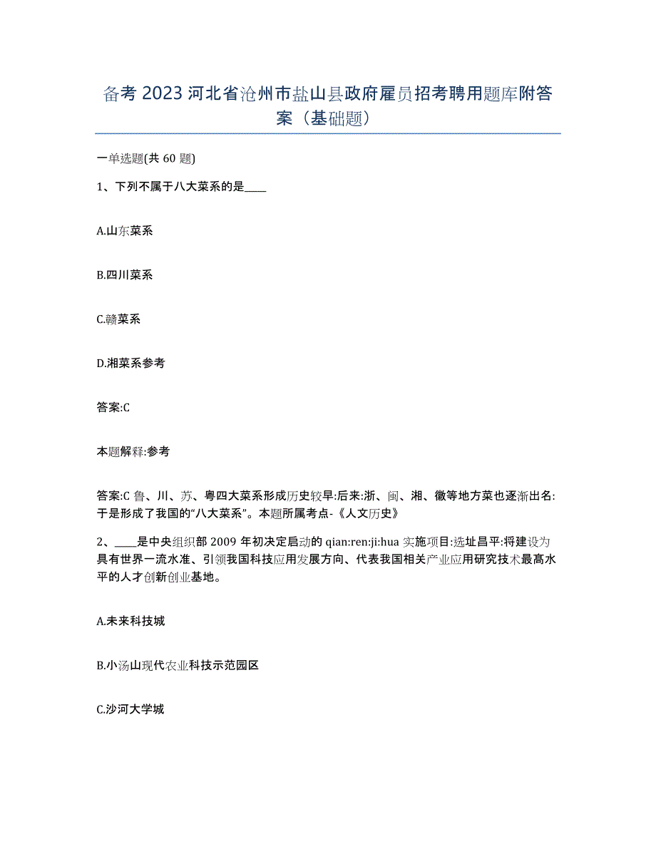 备考2023河北省沧州市盐山县政府雇员招考聘用题库附答案（基础题）_第1页