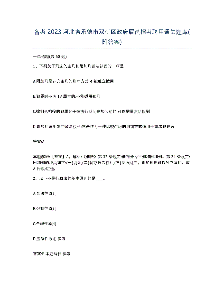 备考2023河北省承德市双桥区政府雇员招考聘用通关题库(附答案)_第1页