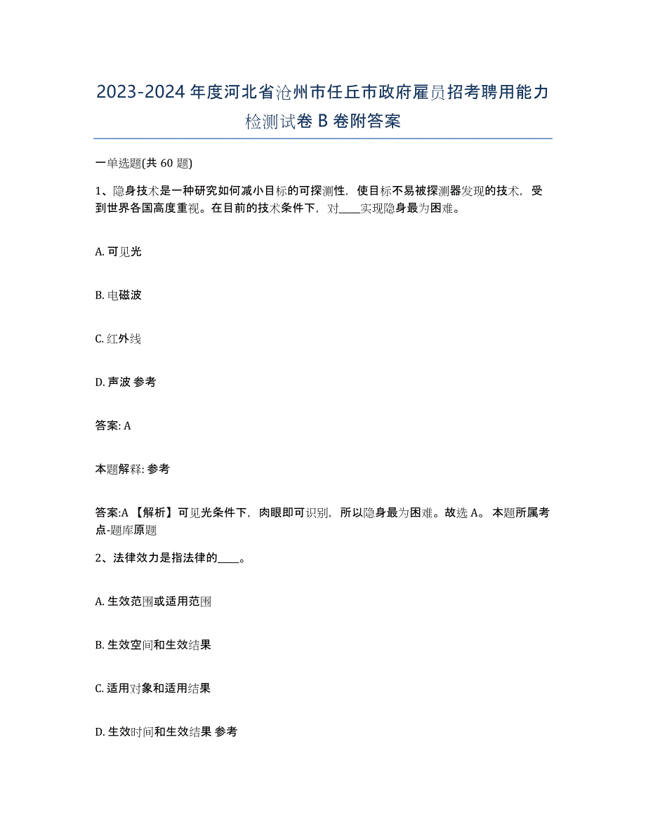 2023-2024年度河北省沧州市任丘市政府雇员招考聘用能力检测试卷B卷附答案_第1页