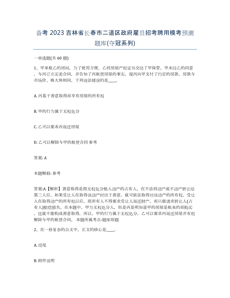 备考2023吉林省长春市二道区政府雇员招考聘用模考预测题库(夺冠系列)_第1页