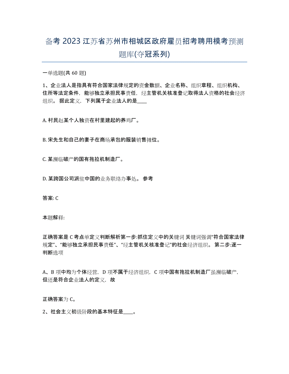 备考2023江苏省苏州市相城区政府雇员招考聘用模考预测题库(夺冠系列)_第1页