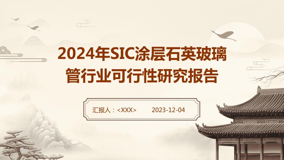 2024年SIC涂层石英玻璃管行业可行性研究报告_第1页