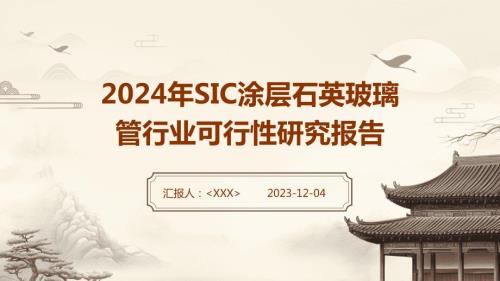 2024年SIC涂层石英玻璃管行业可行性研究报告