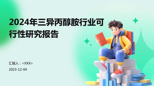 2024年三异丙醇胺行业可行性研究报告