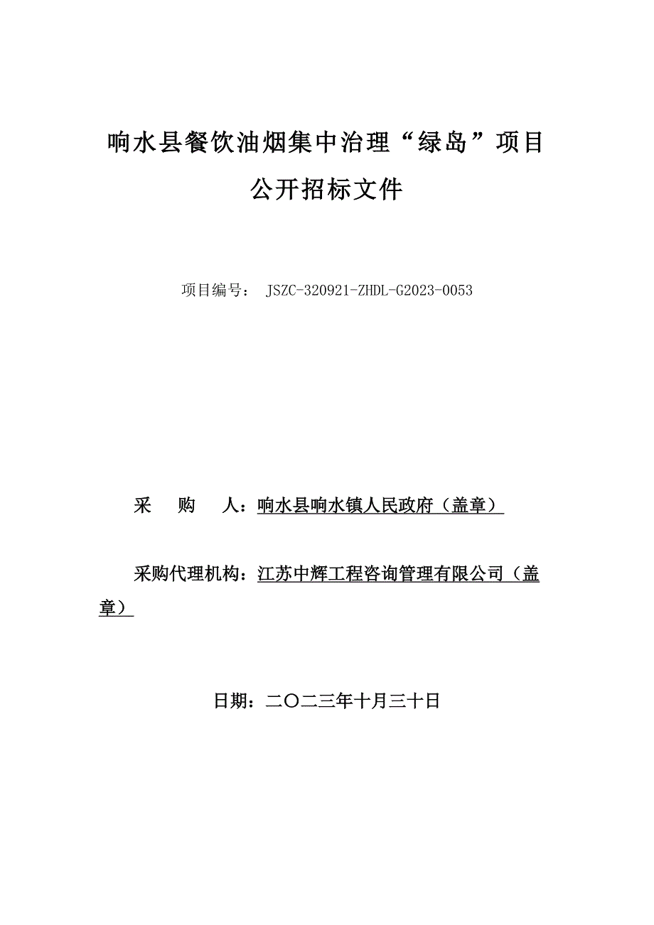 响水县餐饮油烟集中治理“绿岛”项目招标文件_第1页