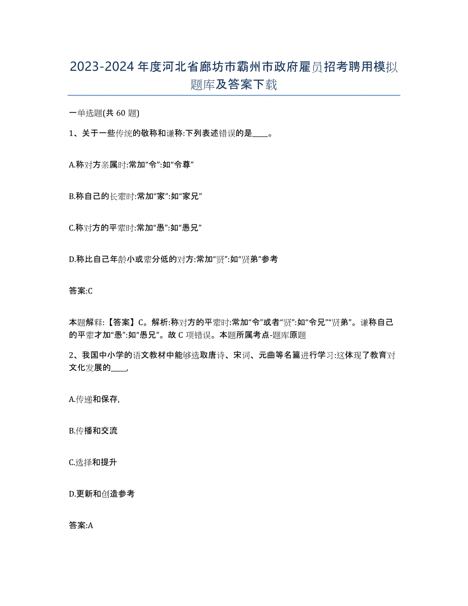 2023-2024年度河北省廊坊市霸州市政府雇员招考聘用模拟题库及答案_第1页