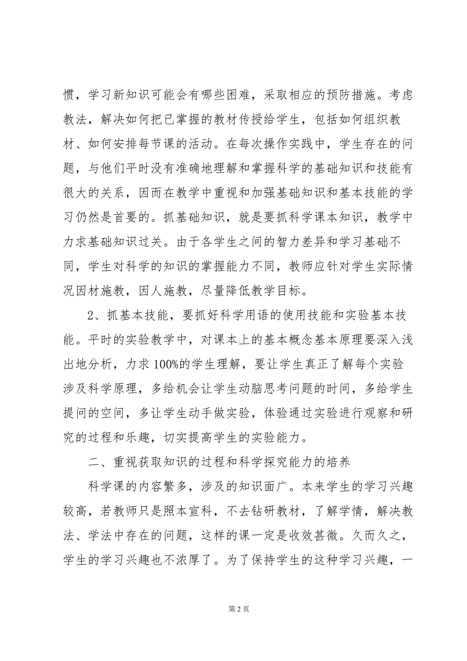 人教版四年级上册科学教学工作总结范文(4篇)_第2页