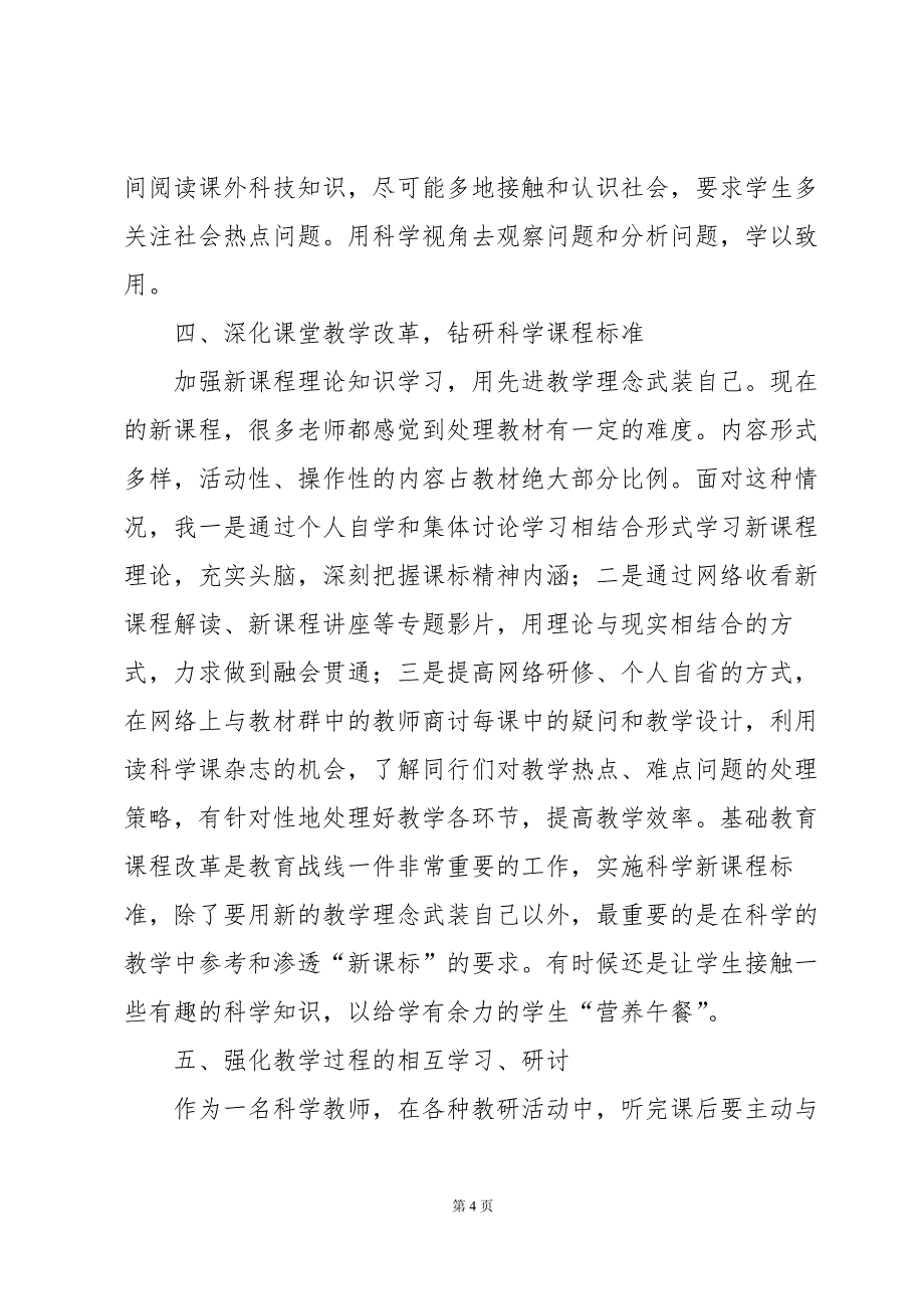 人教版四年级上册科学教学工作总结范文(4篇)_第4页