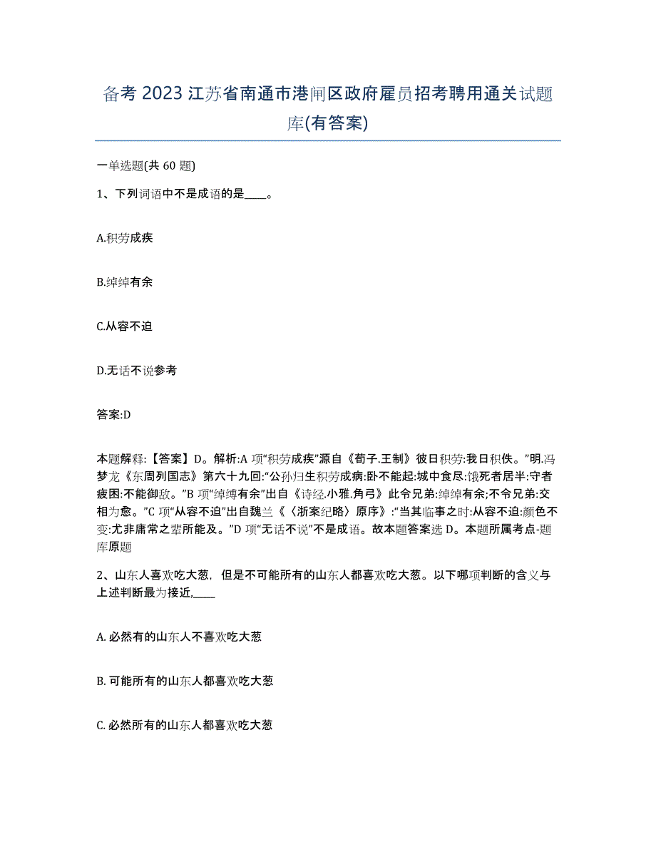 备考2023江苏省南通市港闸区政府雇员招考聘用通关试题库(有答案)_第1页