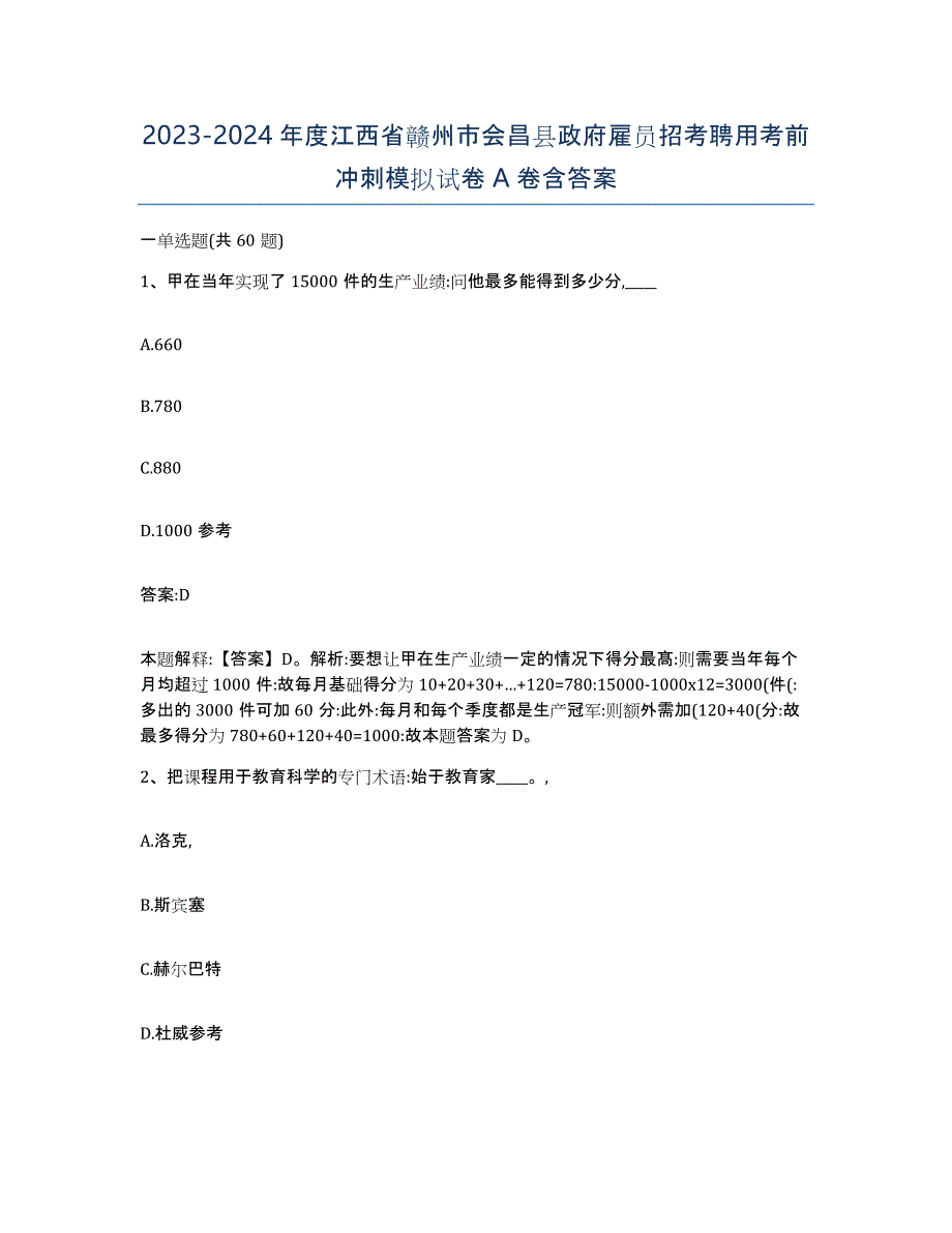 2023-2024年度江西省赣州市会昌县政府雇员招考聘用考前冲刺模拟试卷A卷含答案_第1页