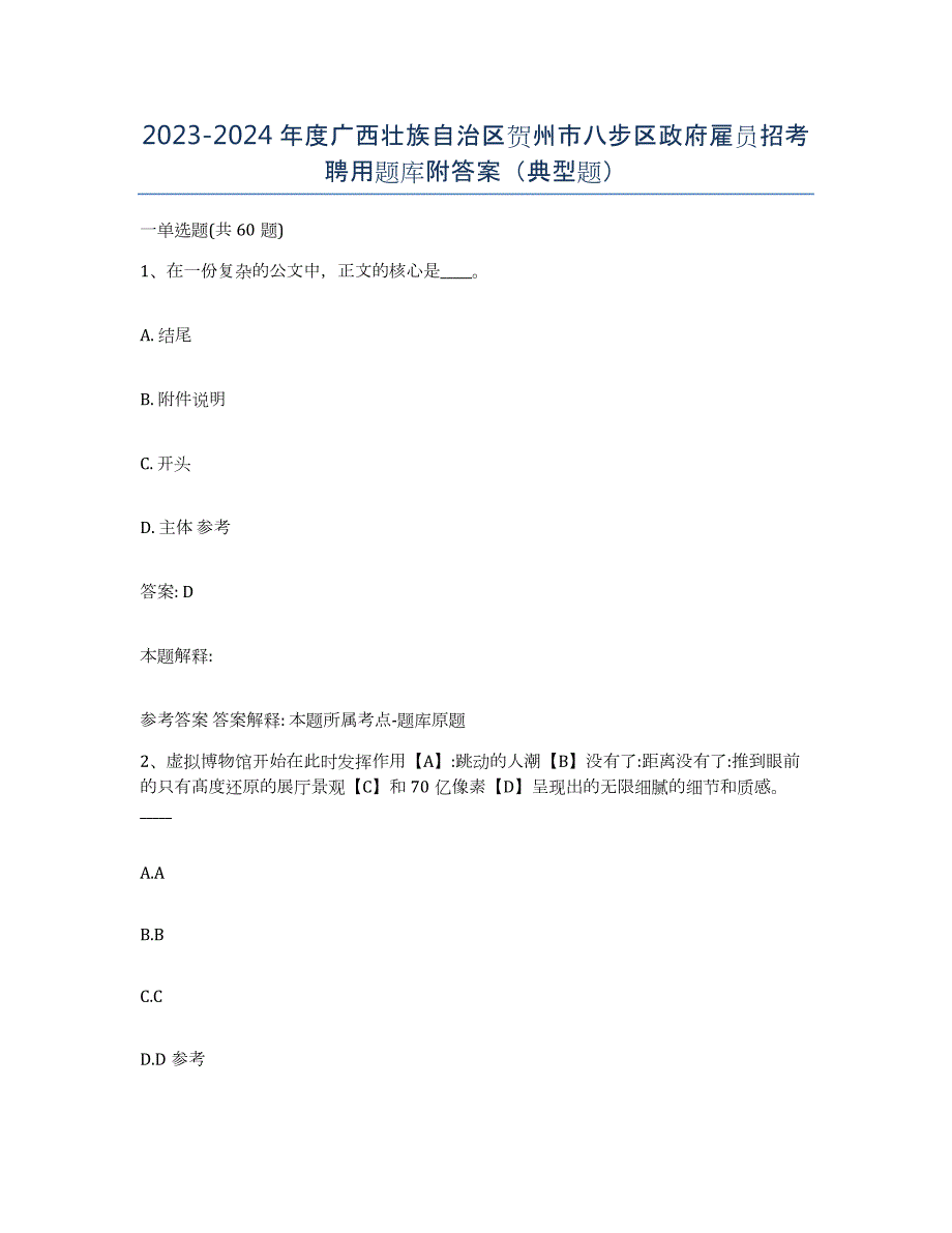 2023-2024年度广西壮族自治区贺州市八步区政府雇员招考聘用题库附答案（典型题）_第1页