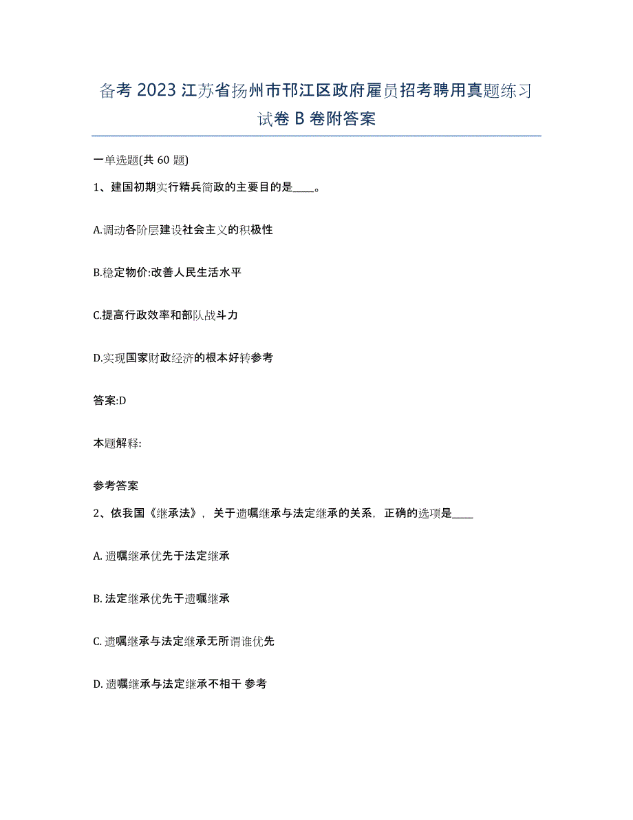 备考2023江苏省扬州市邗江区政府雇员招考聘用真题练习试卷B卷附答案_第1页