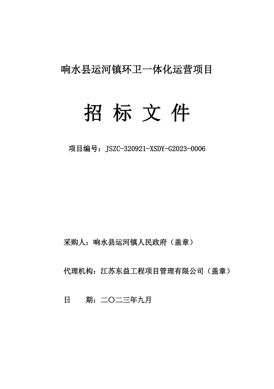 响水县运河镇环卫一体化运营项目采购文件_第1页