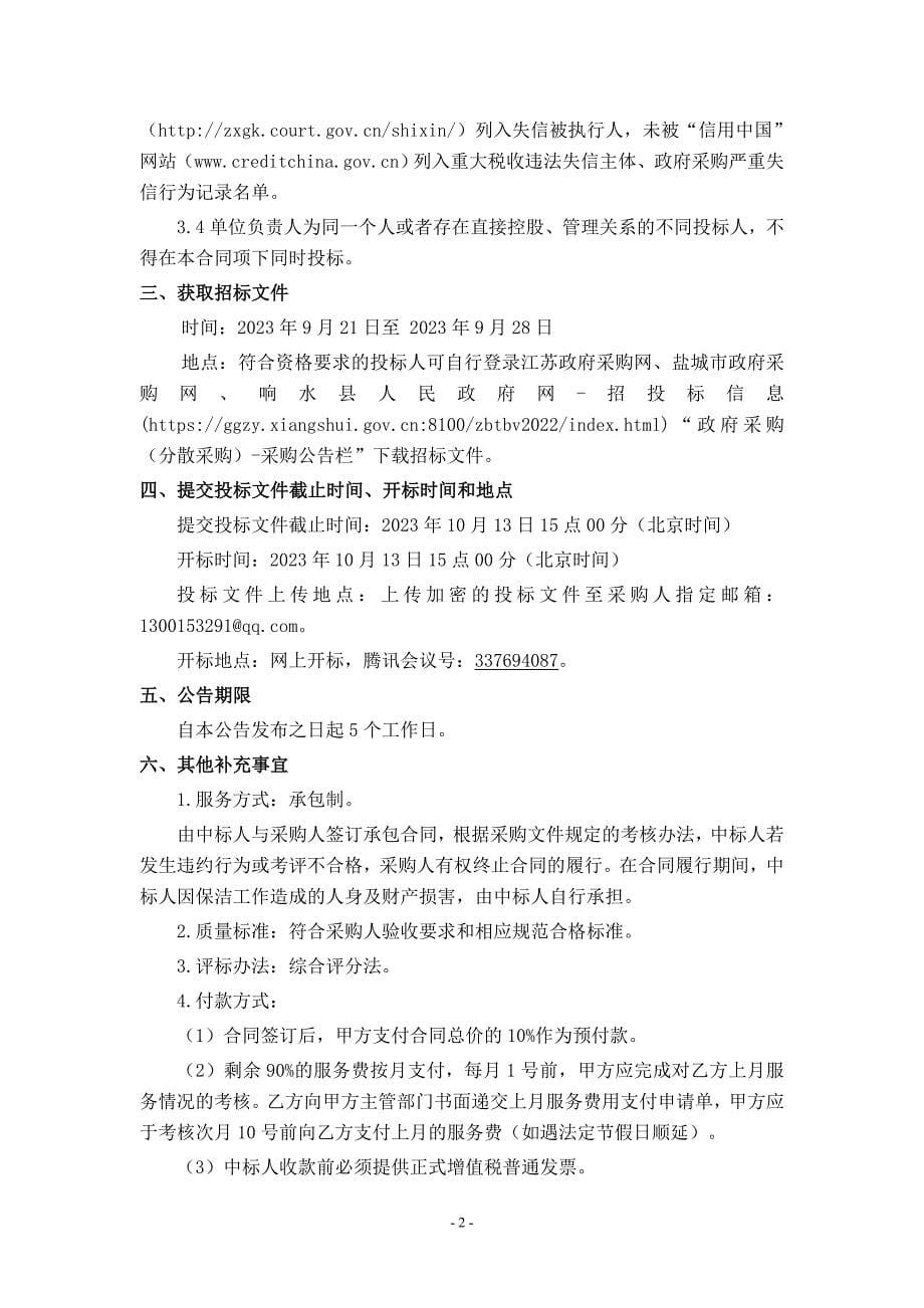 响水县运河镇环卫一体化运营项目采购文件_第5页