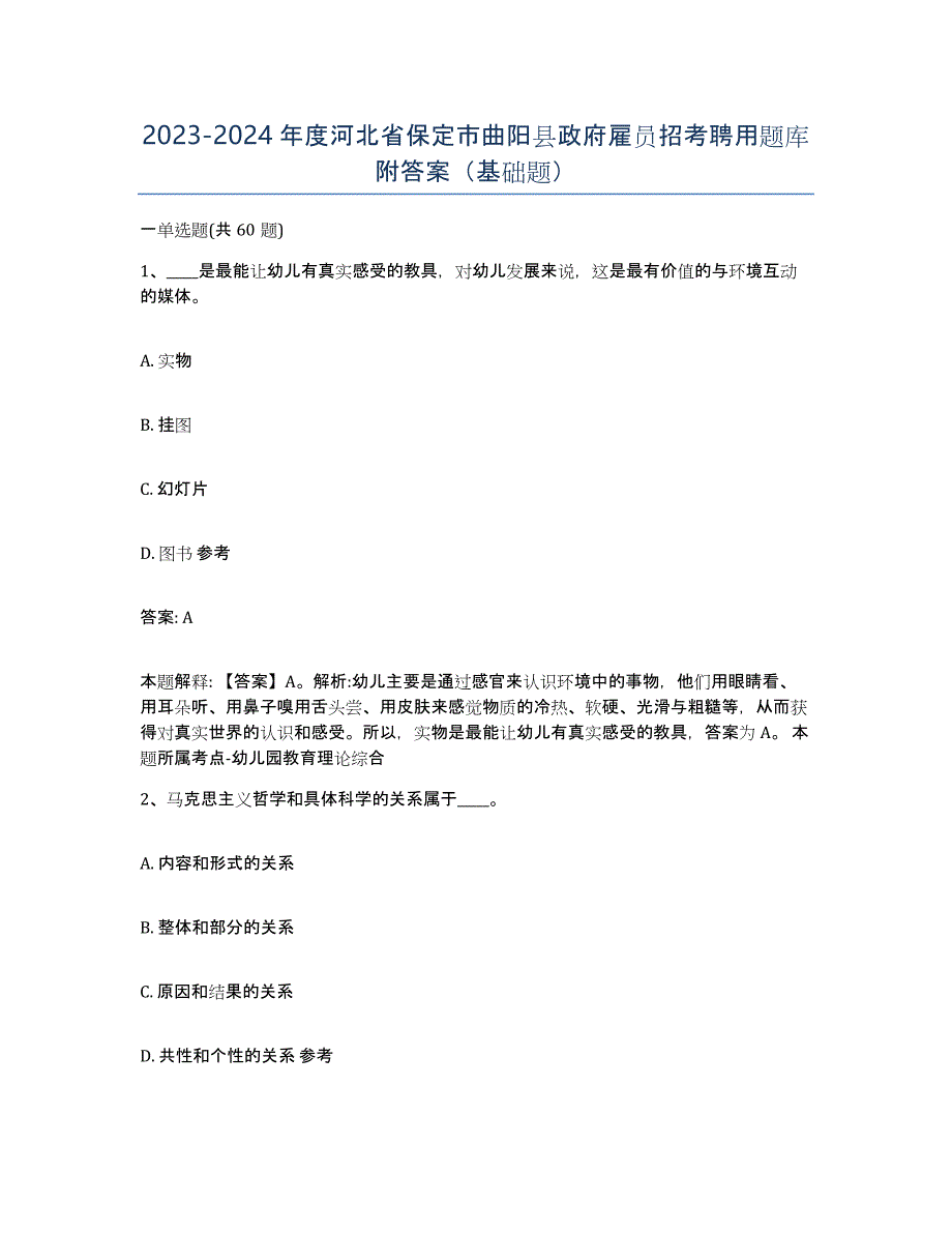 2023-2024年度河北省保定市曲阳县政府雇员招考聘用题库附答案（基础题）_第1页