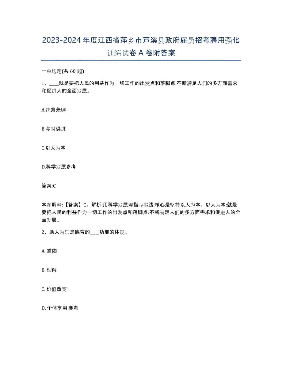 2023-2024年度江西省萍乡市芦溪县政府雇员招考聘用强化训练试卷A卷附答案_第1页