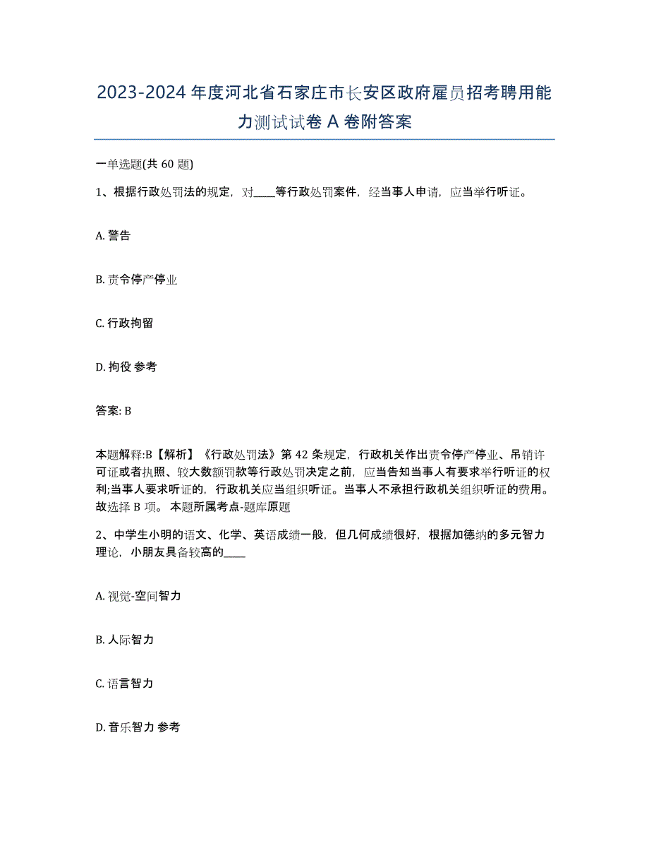 2023-2024年度河北省石家庄市长安区政府雇员招考聘用能力测试试卷A卷附答案_第1页