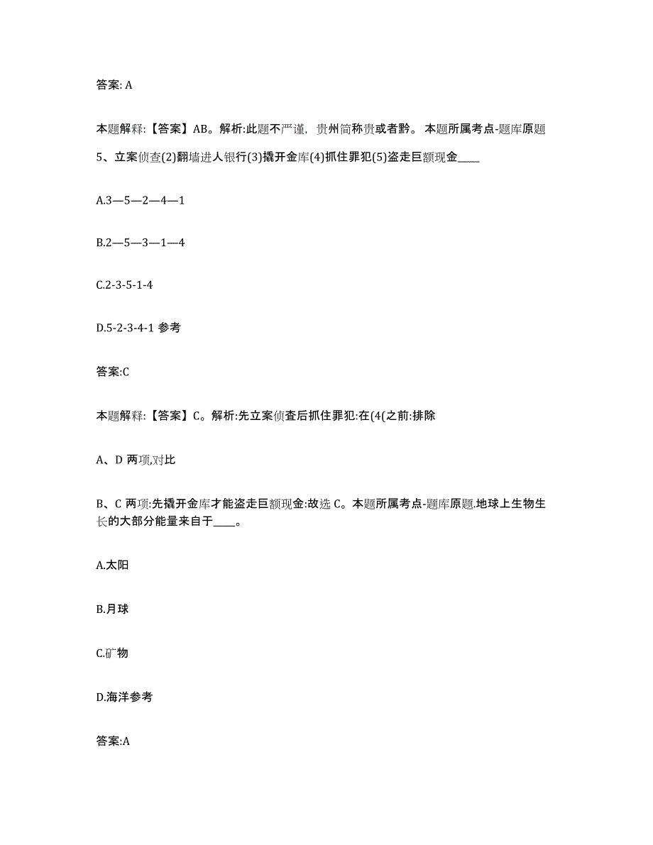 2023-2024年度河北省石家庄市长安区政府雇员招考聘用能力测试试卷A卷附答案_第3页