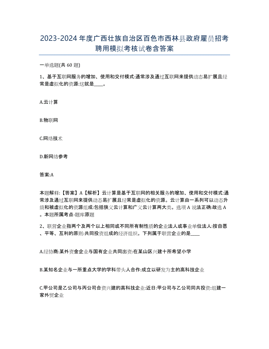 2023-2024年度广西壮族自治区百色市西林县政府雇员招考聘用模拟考核试卷含答案_第1页