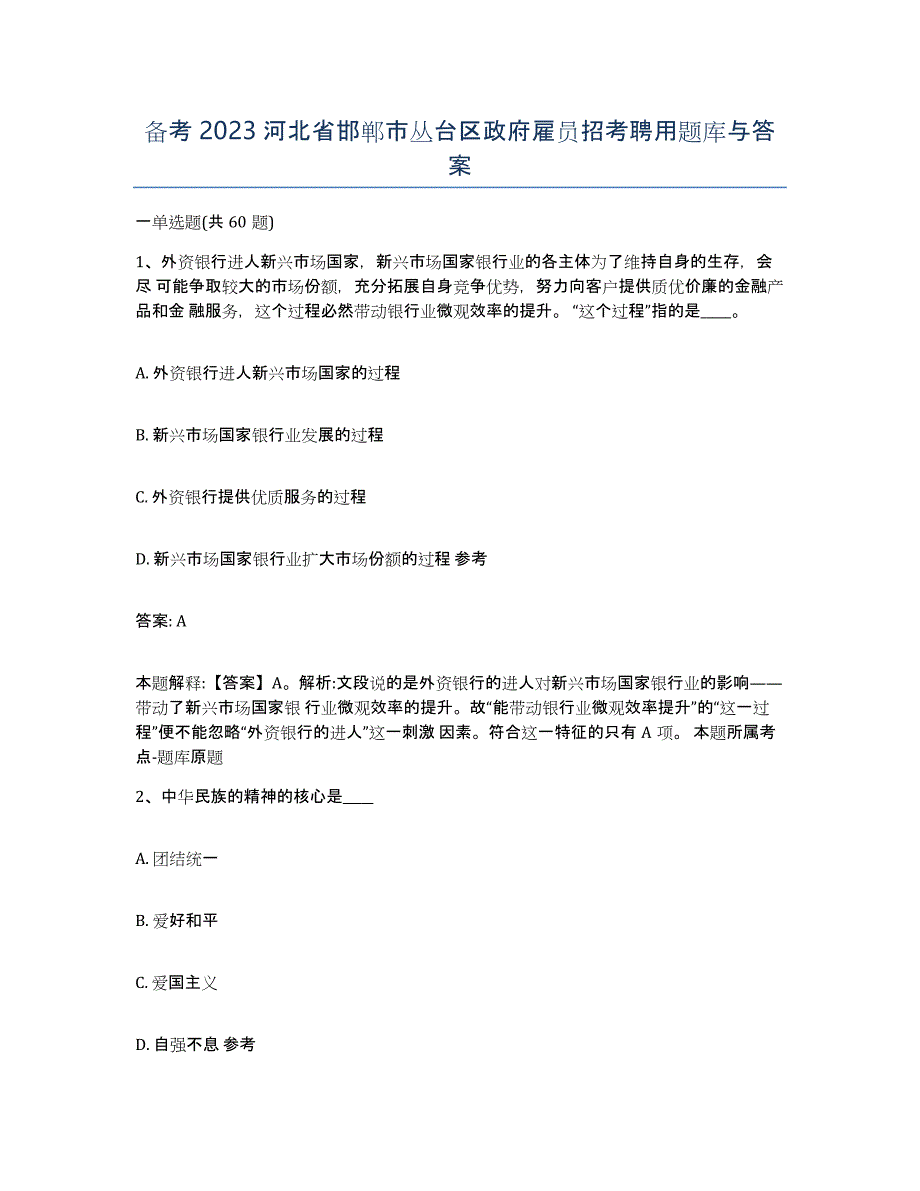 备考2023河北省邯郸市丛台区政府雇员招考聘用题库与答案_第1页