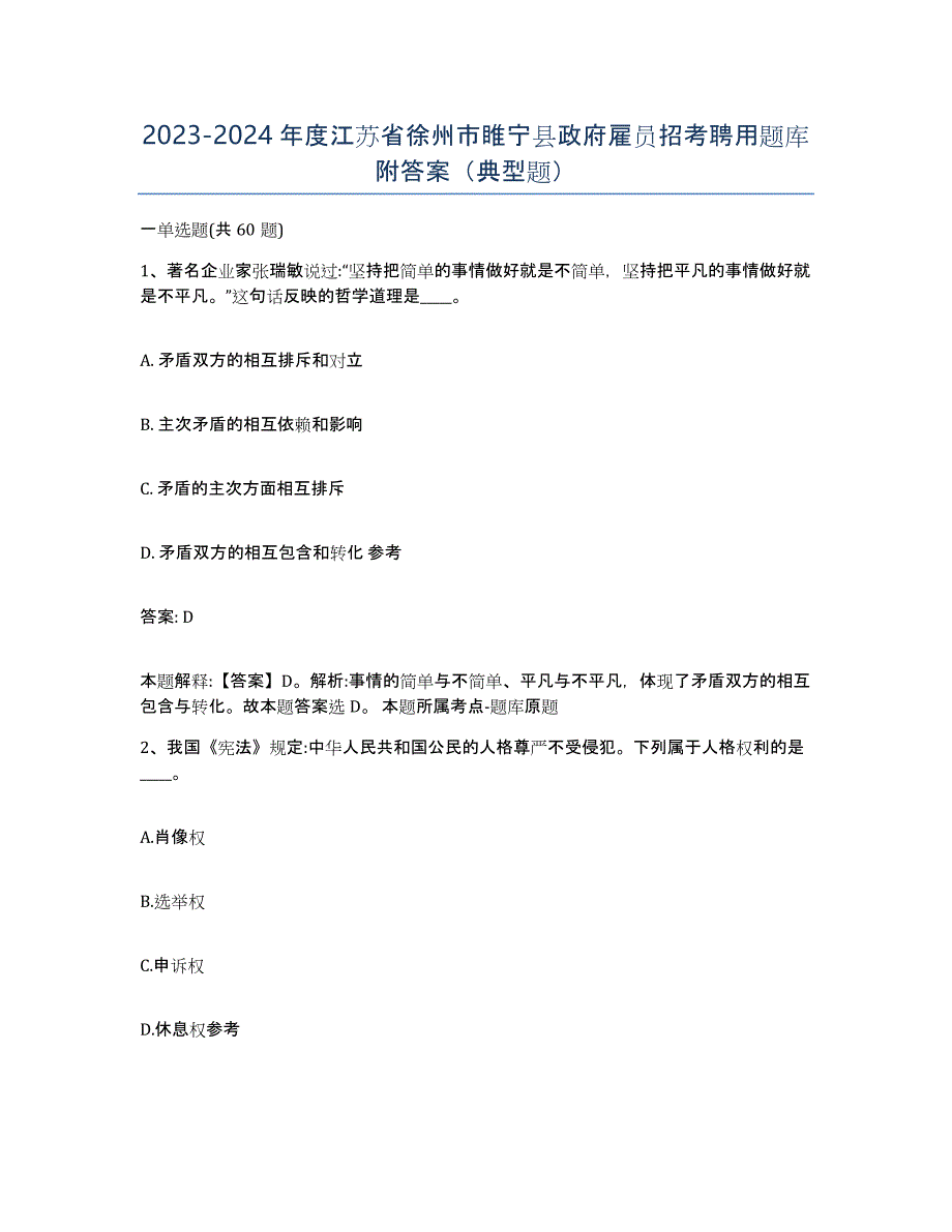 2023-2024年度江苏省徐州市睢宁县政府雇员招考聘用题库附答案（典型题）_第1页