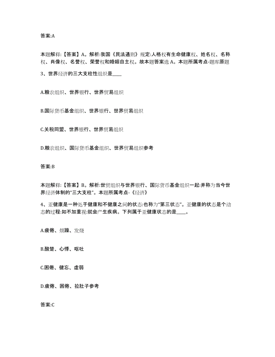 2023-2024年度江苏省徐州市睢宁县政府雇员招考聘用题库附答案（典型题）_第2页