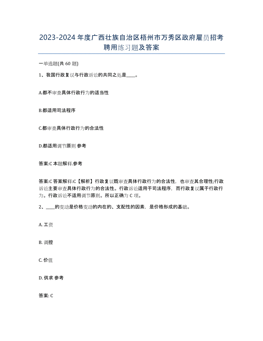 2023-2024年度广西壮族自治区梧州市万秀区政府雇员招考聘用练习题及答案_第1页